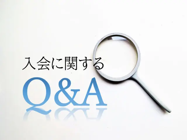 入会Q&A