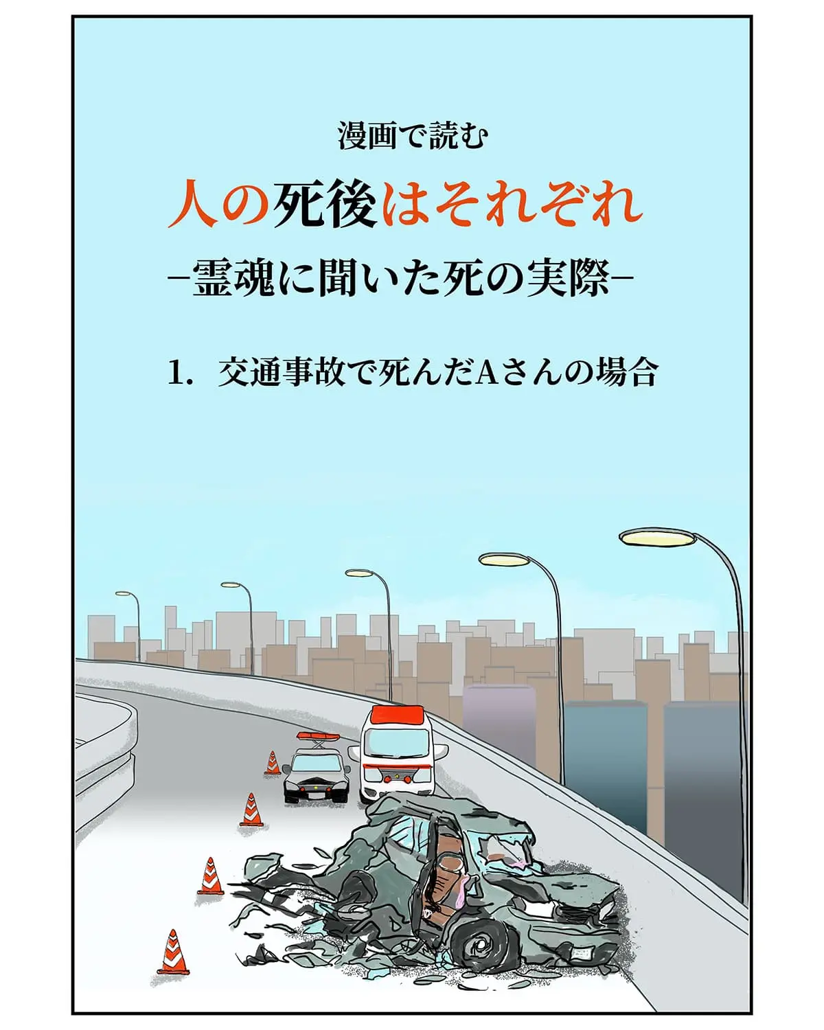 人の死後はそれぞれ1表紙
