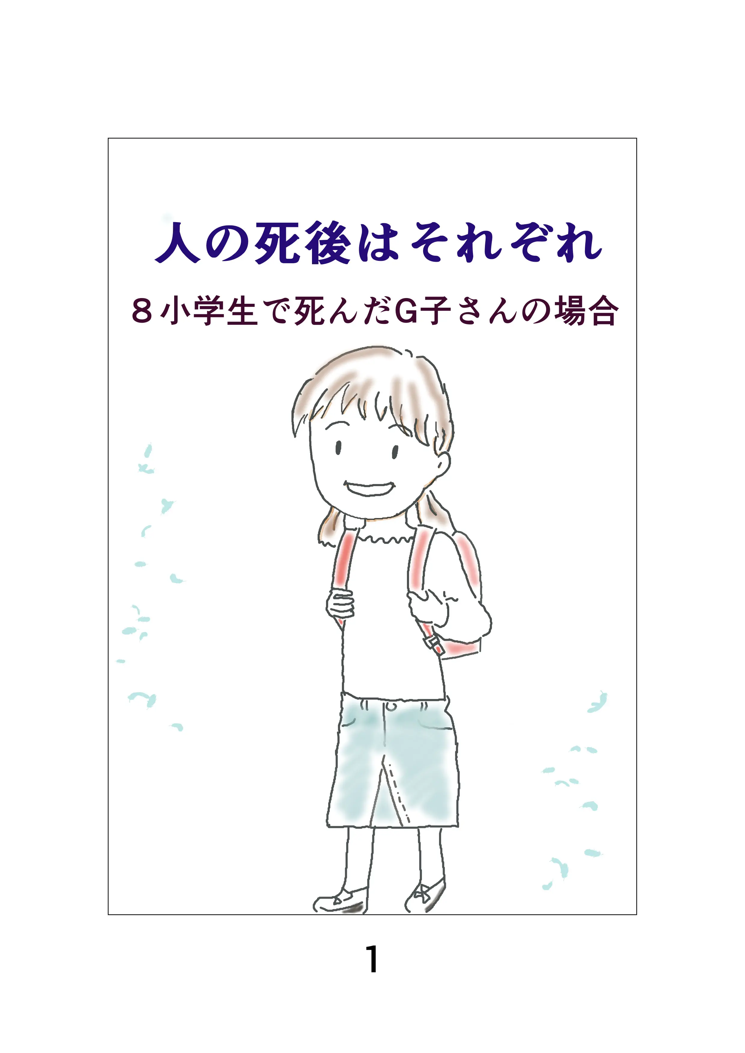 人の死後はそれぞれ2表紙