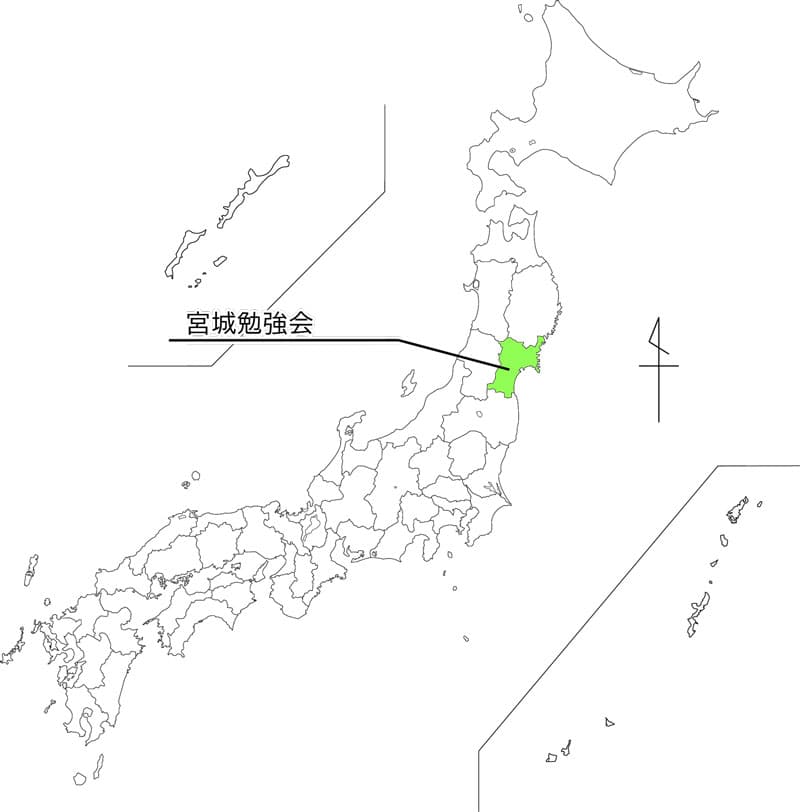 宮城勉強会